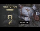 【VOICEVOX実況】シェオブリオン その6【TES IV:Oblivion Remastered】
