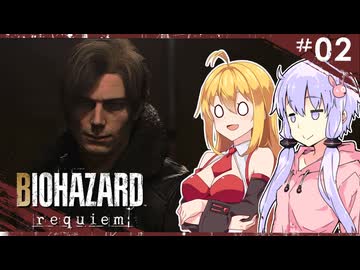 #02【バイオハザードレクイエム】グレースには恐怖を、屍者にも恐怖（レオン）を。ゆかマキ実況プレイ【VOICEROID実況】
