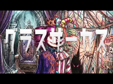 グラスサーカス - 重音テト