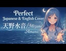 【歌コレ2026春】Perfect (P!nk) 日英Cover / 天野水音【初投稿】