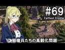 【Farthest Frontier】領主のお姉さん実況 69【街づくり】
