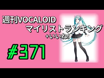 週刊VOCALOIDマイリスト+いいね！ランキング　#371