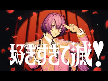 【周年記念に歌ってみた❣】M!LK - 好きすぎて滅❣ covered by ひろうみ。