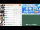 【64倍速】【17:19-20:03】ちくらん ニコニコ生放送  [リアルタイムランキング]【2026/3/7】