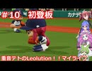 重音テトのLeolution!マイライフ　Part9