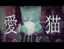 愛猫( Love Cat ) / biz×ZERA【Cover. ふぁんたむ】 #歌ってみた
