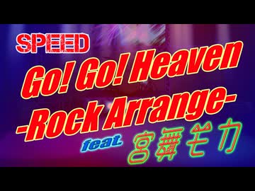 [Synthesizer V] Go!Go!Heaven(SPEED)-RockArrange- feat.宮舞モカ [Arrange]