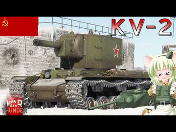 【WarThunder】惑星戦線異状なしPart141～街道上の怪物？～[KV-2]