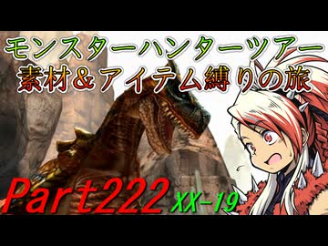 【ゆっくりモンハン】モンスターハンターツアー素材＆アイテム縛りの旅　part222【MHXX】