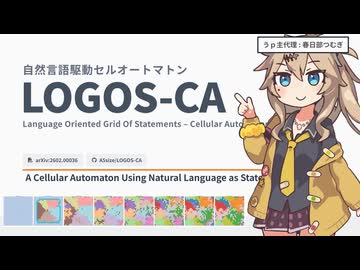【LOGOS-CA】自然言語で駆動するセルオートマトンの実験