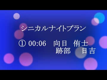 【 シニカルナイトプラン 】　向日岳人　忍足侑士　跡部景吾　日吉若　【 テニプリMMD 】