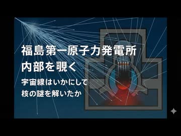 福島第一原子力発電所の内部を覗く：宇宙線はいかにして核の謎を解いたか