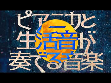 ピアニカと生活音が奏でる音楽【オリジナル曲カバー】