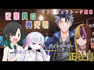 従業員の再発明【ソフトウェアトーク劇場】