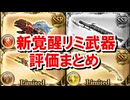 新たに覚醒タイプが実装されるリミ武器を見ていく！ 【グラブル】