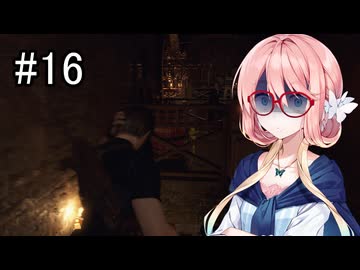 ゲーム下手な桜乃そらのバイオハザードRE4　＃16