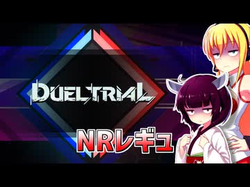 一般決闘者ダウナーマキがデュエルトライアルのNRレギュを適当にプレイ#433
