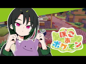 ぽこあかのんちゃん #１【ぽこあポケモン】