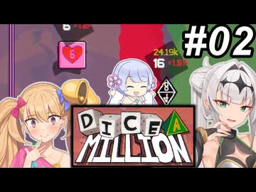 【Dice A Million】サイコロころころ～その02～
