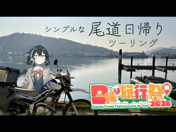 【日帰り旅行祭N 2026】シンプルな尾道日帰りツーwith宮舞
