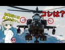 アパッチ攻撃ヘリについているコレはなんだろう？
