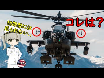 アパッチ攻撃ヘリについているコレはなんだろう？