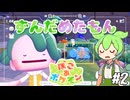 【ぽこ あ ポケモン】ずんだめたもんでぽこぽこ02【VOICEVOX実況】