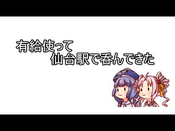 有給使って仙台駅で呑んできました！！【ウナつい旅行】