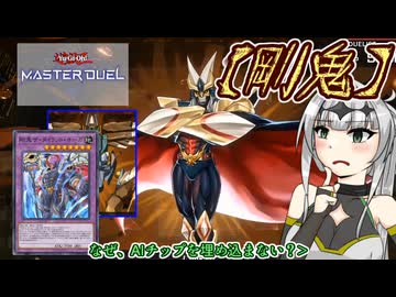 【遊戯王マスターデュエル】No.25AIのことが分からないクロワちゃん【COEIROINK実況】