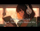 読書が止まらなくなるLo-fi  Quiet Night Mellow Mix【作業・勉強・読書・睡眠のためのBGM】