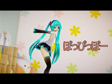 【MMD・HD60】ぽっぴっぽー ～ 初音ミク 【39の日特別企画】