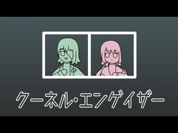 【UTAU音源更新】クーネル・エンゲイザー【綴楽ヘイゼル・綴楽トネリコ】