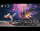 【AC6】ルビコンSランクぶらり旅 Part13（終）【プレイ動画】