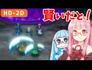 【ドラクエ2リメイク #17】騙されてなかったサマル王子！【VOICEROID実況】【琴葉姉妹】
