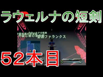 グランディアエクストリーム『ラウェルナの短剣５２本目』