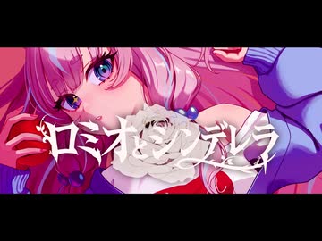 【初投稿】ロミオとシンデレラ / Supercell - ねうねう【歌ってみた】