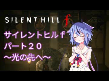 【サイレントヒルf】初めてのサイレントヒルパート２０【ガイノイド実況】