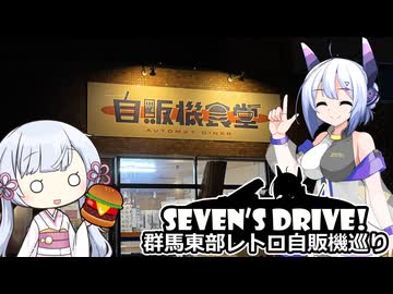 ななドラ！～群馬県東部レトロ自販機巡り#1【VOICEVOX車載】