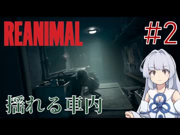 【REANIMAL】葵とかのんと脱出奇譚 #2