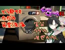 【Cash Cleaner Simulator】実質タダの女とただのお金洗い【唯世かのん実況プレイ】
