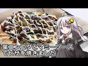 釣れなくても料理！砂肝と葉にんにくのピザ！【VOICEROIDキッチン】