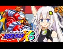 【ロックマンX5】紲星あかりックス5 #2【VOICEROID実況プレイ】
