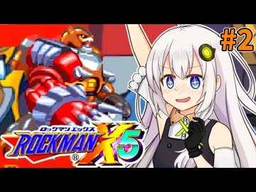 【ロックマンX5】紲星あかりックス5 #2【VOICEROID実況プレイ】