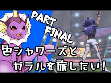 【ゆっくり実況】色違いシャワーズとガラルを旅したい！Part12 最終回【ポケモン剣盾】