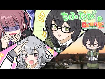 【ソフトウェアトーク車載】ちふたび。～りんどう湖ファミリー牧場～【日帰り旅行祭N 2026】