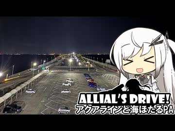 アリドラ！(夜)～東京湾アクアラインと海ほたるPA【CoeFont車載】