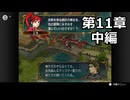 【初見】ファイアーエムブレム 蒼炎の軌跡　プレイ日記【第11章中編】