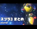 スプラ3まとめ オルタナ編