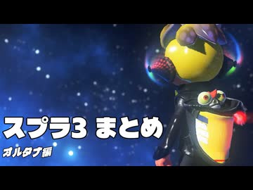 スプラ3まとめ オルタナ編