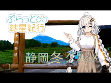 【ぶらっと紲星紀行】静岡冬グルメ―日帰り旅行祭N2026―